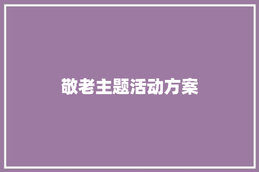 敬老主题活动方案