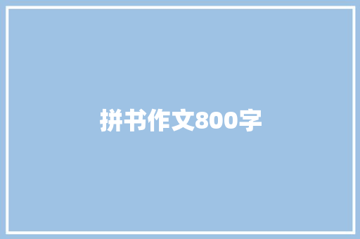 拼书作文800字