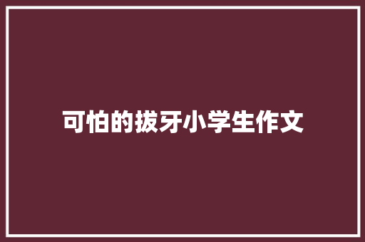 可怕的拔牙小学生作文