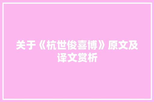 关于《杭世俊喜博》原文及译文赏析 申请书范文