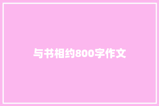 与书相约800字作文 学术范文