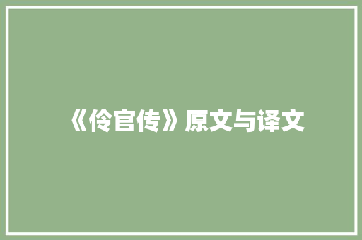 《伶官传》原文与译文