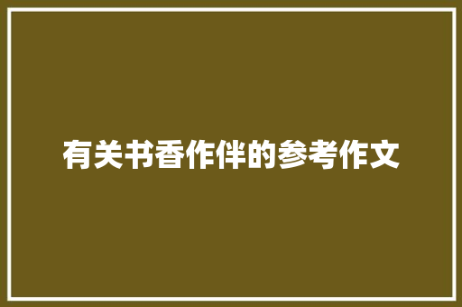 有关书香作伴的参考作文