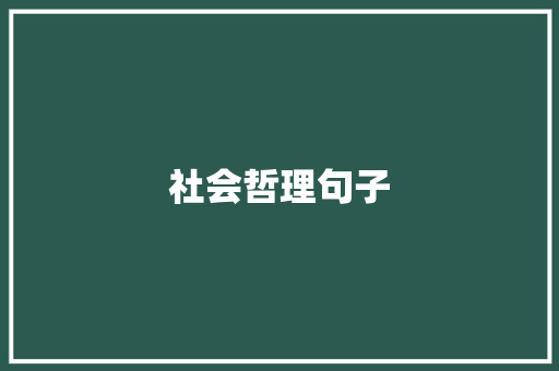 社会哲理句子 生活范文