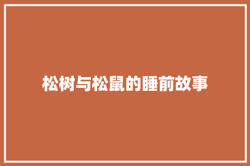 松树与松鼠的睡前故事 书信范文