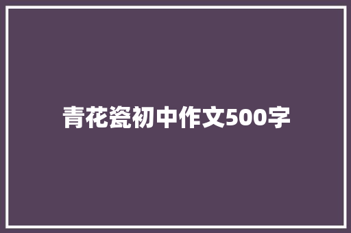 青花瓷初中作文500字