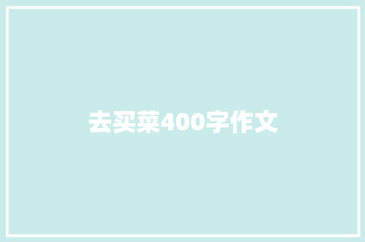 去买菜400字作文