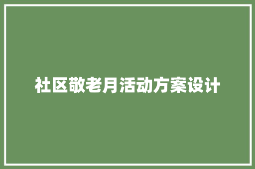 社区敬老月活动方案设计