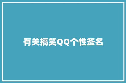 有关搞笑QQ个性签名