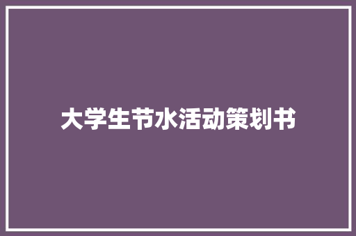 大学生节水活动策划书