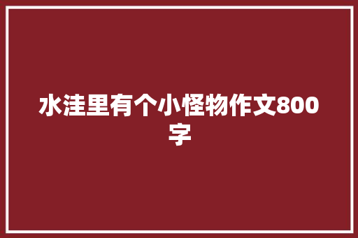 水洼里有个小怪物作文800字