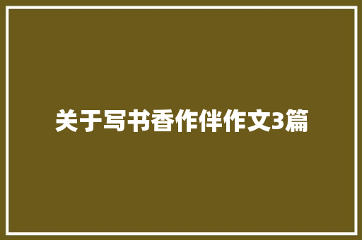 关于写书香作伴作文3篇