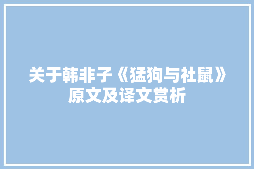 关于韩非子《猛狗与社鼠》原文及译文赏析