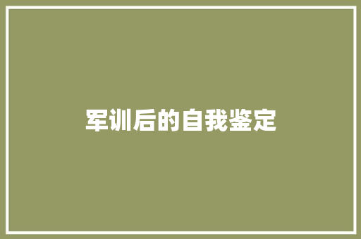 军训后的自我鉴定 论文范文