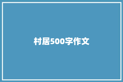 村居500字作文