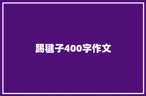 踢毽子400字作文