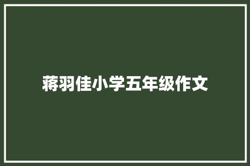 蒋羽佳小学五年级作文 会议纪要范文