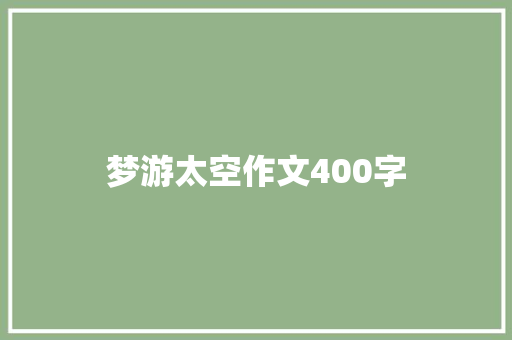 梦游太空作文400字 简历范文