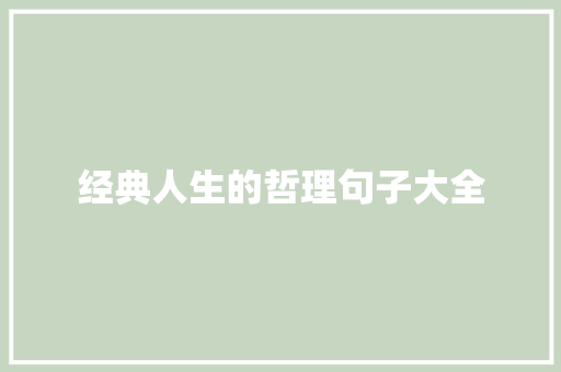 经典人生的哲理句子大全 论文范文