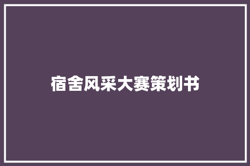 宿舍风采大赛策划书