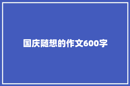 国庆随想的作文600字