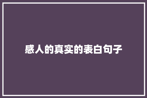 感人的真实的表白句子 简历范文