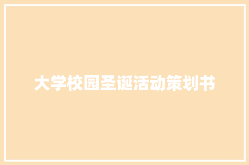 大学校园圣诞活动策划书 书信范文