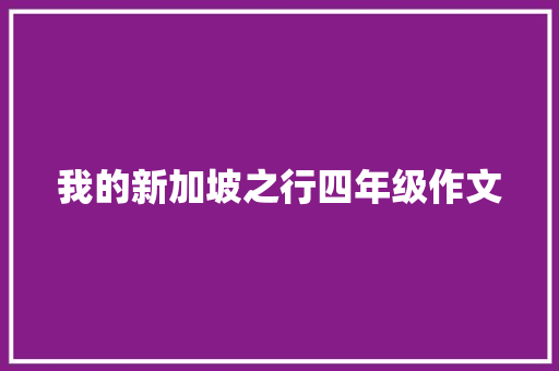 我的新加坡之行四年级作文