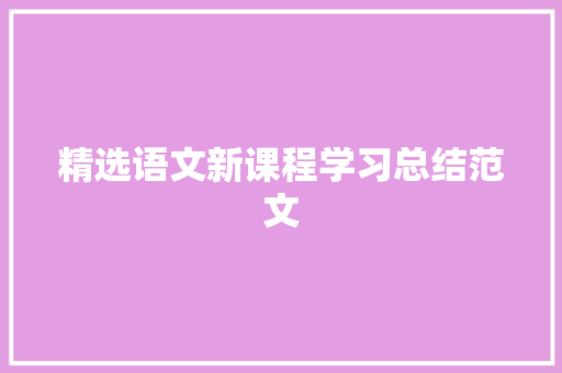 精选语文新课程学习总结范文 书信范文