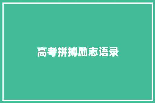 高考拼搏励志语录