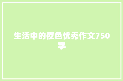 生活中的夜色优秀作文750字