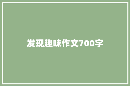 发现趣味作文700字