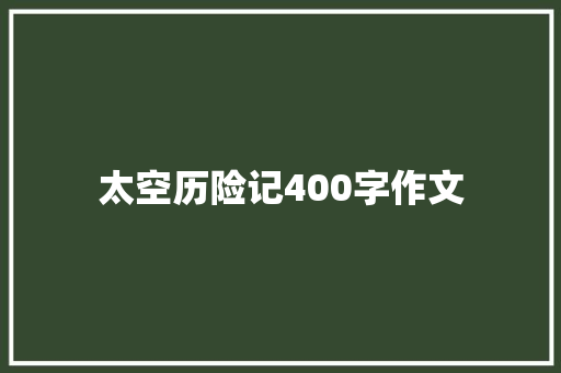 太空历险记400字作文