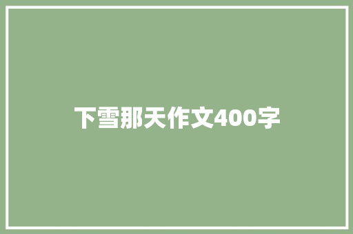 下雪那天作文400字 职场范文