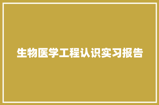 生物医学工程认识实习报告