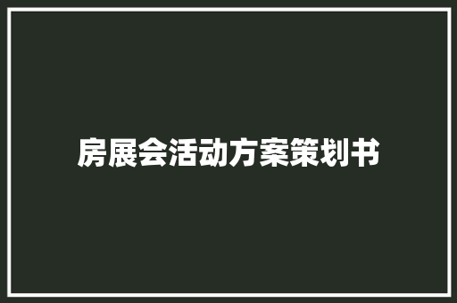 房展会活动方案策划书