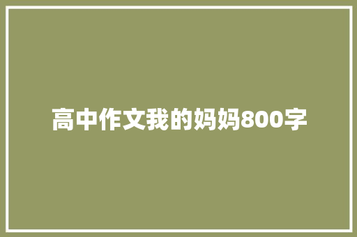 高中作文我的妈妈800字