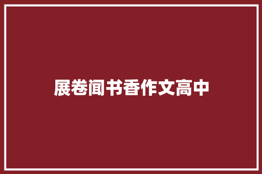 展卷闻书香作文高中 报告范文