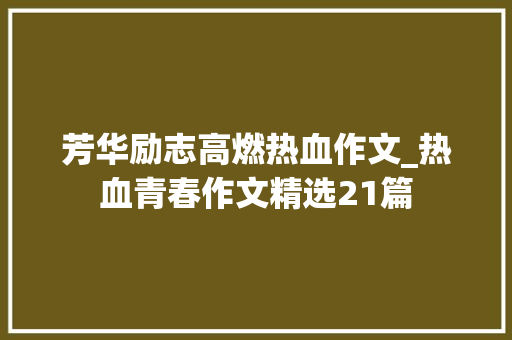 芳华励志高燃热血作文_热血青春作文精选21篇