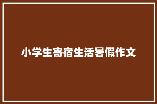 小学生寄宿生活暑假作文