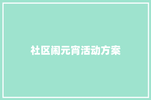 社区闹元宵活动方案