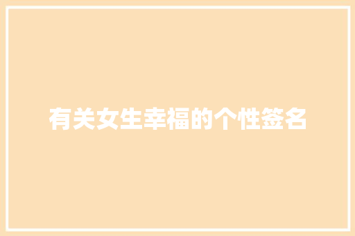 有关女生幸福的个性签名 书信范文