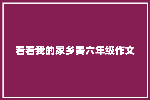 看看我的家乡美六年级作文