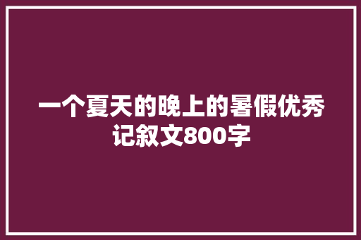 一个夏天的晚上的暑假优秀记叙文800字