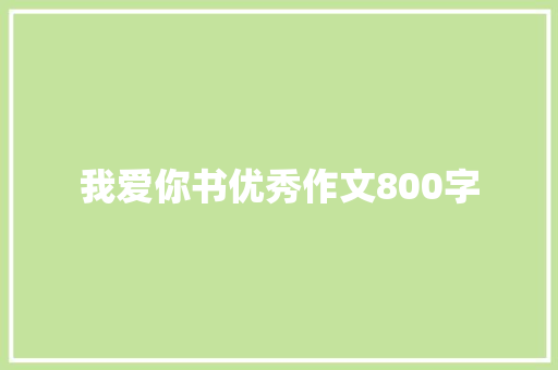 我爱你书优秀作文800字