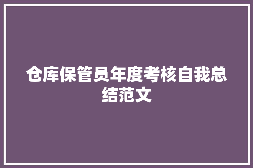 仓库保管员年度考核自我总结范文