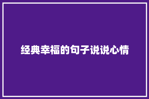 经典幸福的句子说说心情 会议纪要范文