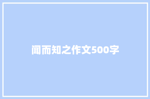 闻而知之作文500字