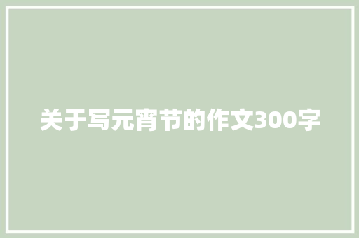 关于写元宵节的作文300字