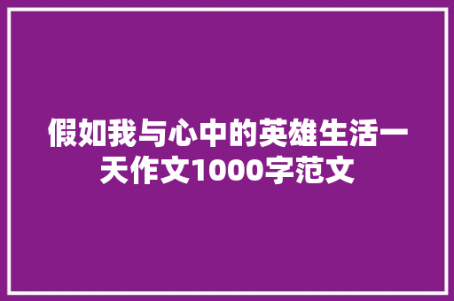 假如我与心中的英雄生活一天作文1000字范文